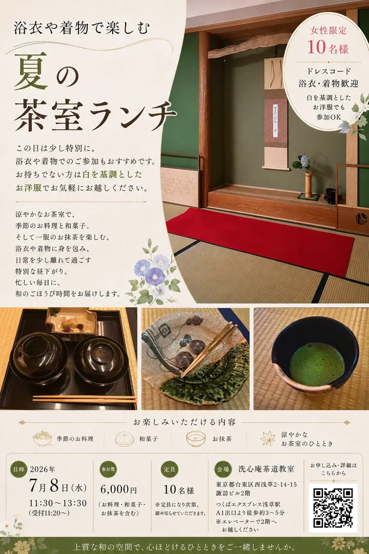 夏の茶室ランチのチラシ