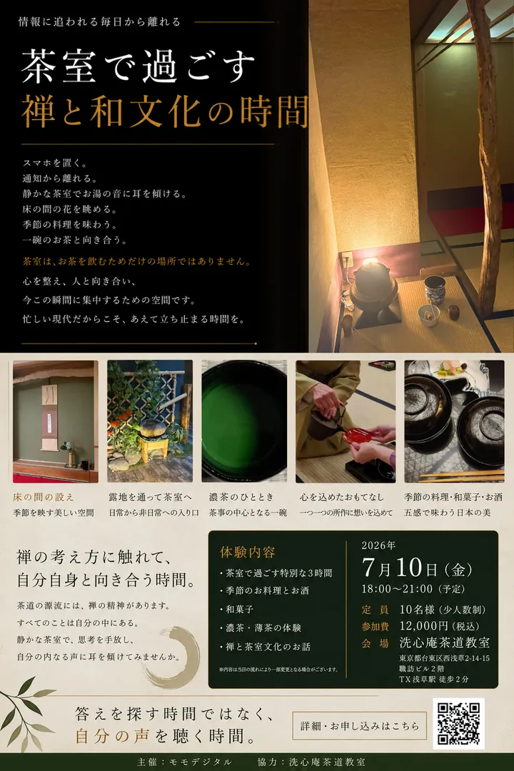 茶室で過ごす禅と和文化の時間のチラシ