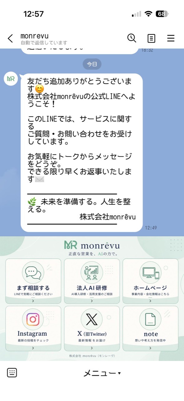 monrêvuの公式LINEのあいさつ文とリッチメニュー