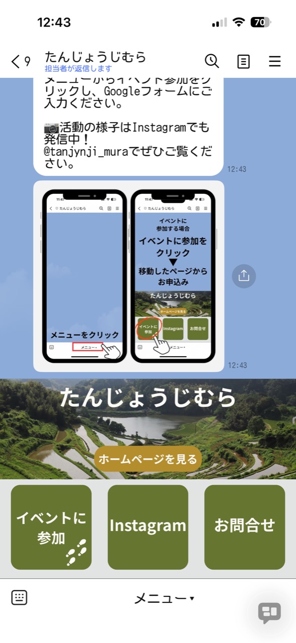 たんじょうじむらの公式LINE。イベント参加・Instagram・お問い合わせへの案内と操作説明